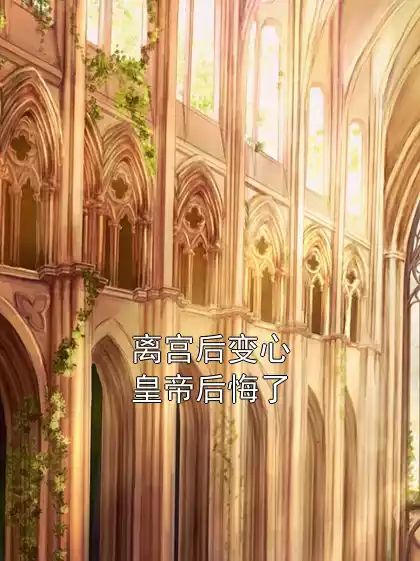 离宫后变心皇帝后悔了