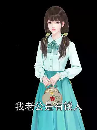 我老公是有钱人