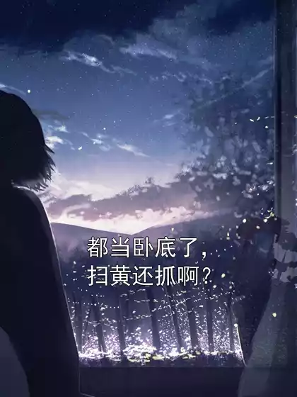 都当卧底了，扫黄还抓啊？小说