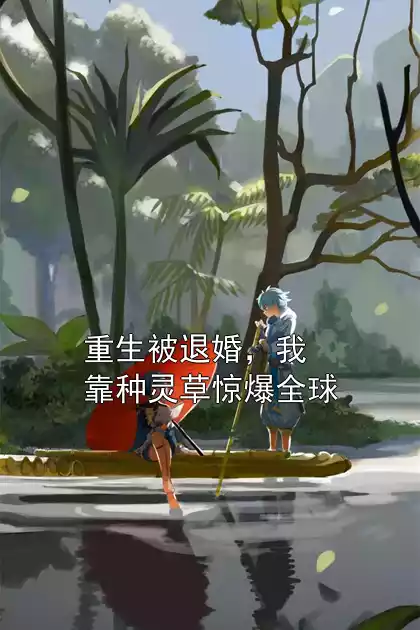 重生被退婚，我靠种灵草惊爆全球小说