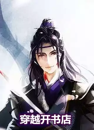 穿越开书店小说