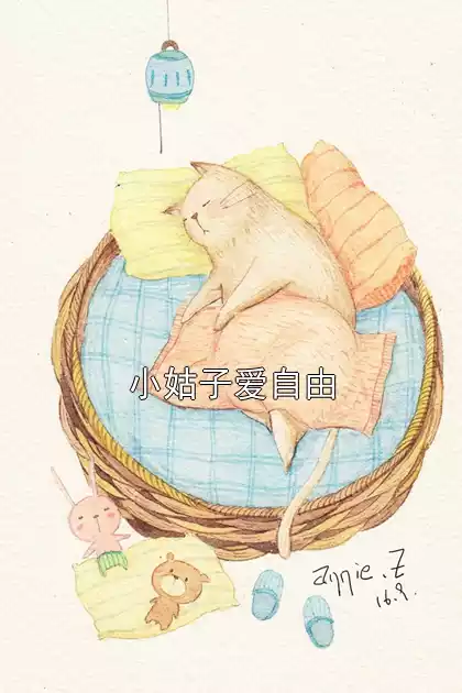 小姑子爱自由