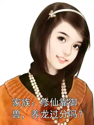 家族：修仙靠御兽，养龙过分吗？