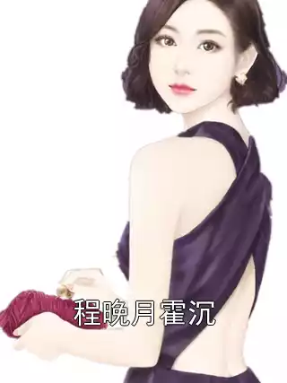 程晚月霍沉小说