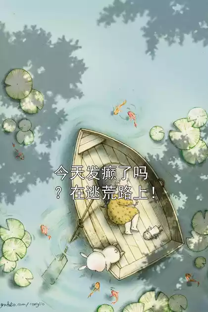 今天发癫了吗？在逃荒路上！