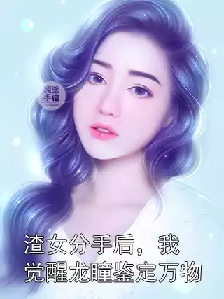 渣女分手后，我觉醒龙瞳鉴定万物