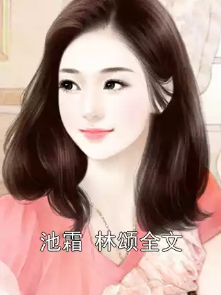 池霜 林颂全文小说