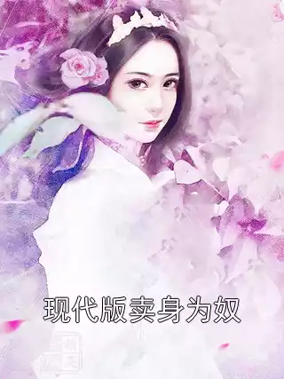 现代版卖身为奴小说
