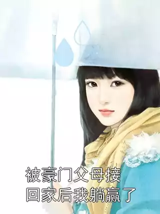 被豪门父母接回家后我躺赢了小说