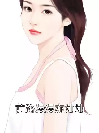 前路漫漫亦灿灿