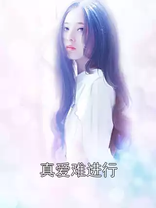 真爱难进行