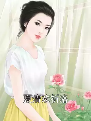 夏清欢祈洛小说