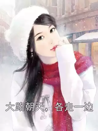 大路朝天，各走一边