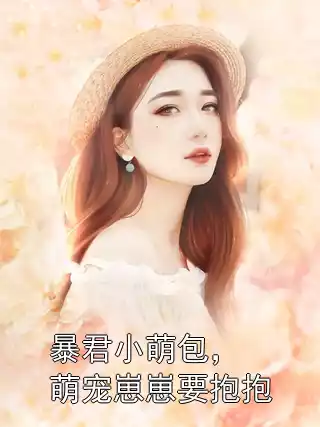 暴君小萌包，萌宠崽崽要抱抱