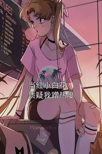 当红小白花质疑我蹭热度小说