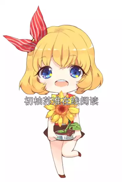 初柚苏淮在线阅读小说