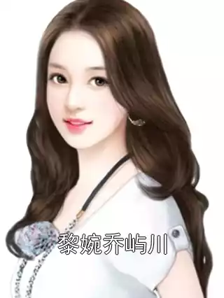 黎婉乔屿川小说