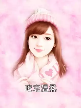 吃定温柔小说