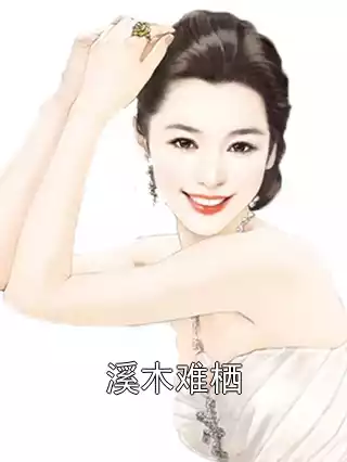 溪木难栖小说