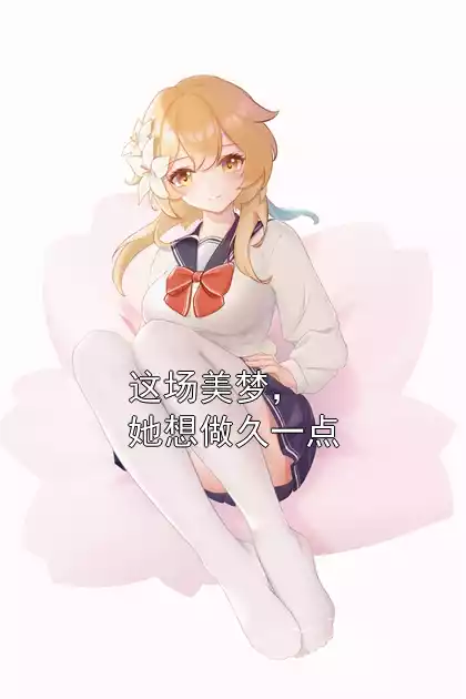 这场美梦，她想做久一点小说