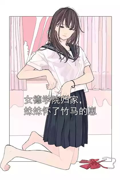 女德学院归家，妹妹怀了竹马的崽小说