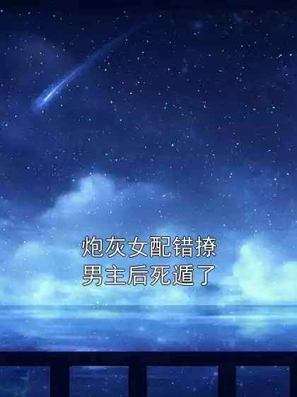 炮灰女配错撩男主后死遁了小说