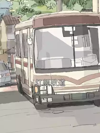 红颜政道小说