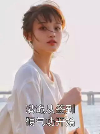 港诡从签到硬气功开始