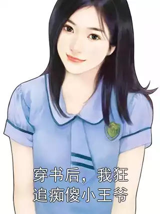 穿书后，我狂追痴傻小王爷