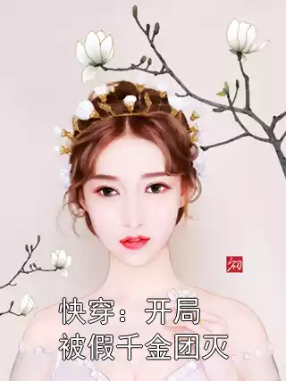 快穿：开局被假千金团灭小说