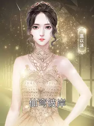 仙穹彼岸小说