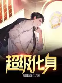 超级化身小说