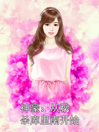 神豪：从秒杀库里南开始小说