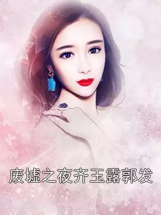 废墟之夜齐玉露郭发小说