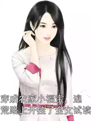 穿成农家小福宝，逃荒路上开挂了全文试读小说