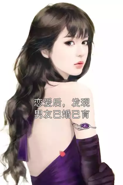 恋爱后，发现男友已婚已育小说