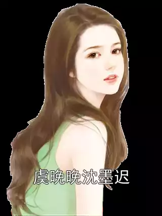 虞晚晚沈墨迟