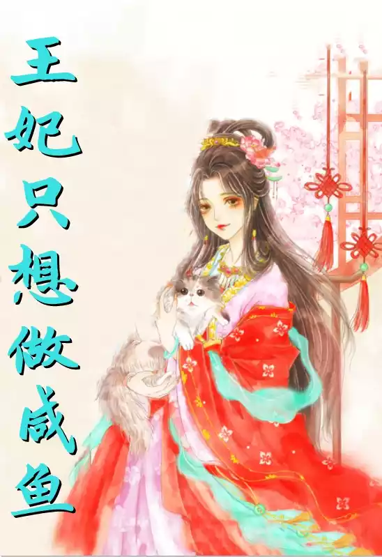 王妃只想做咸鱼小说