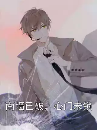 南墙已破，心门未锁