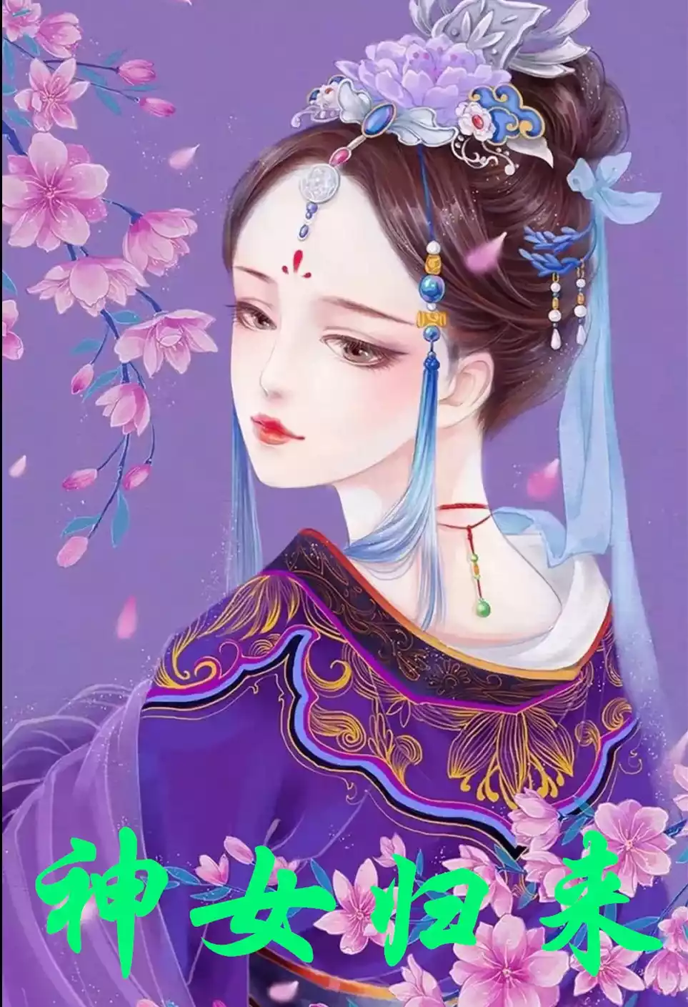 神女归来小说
