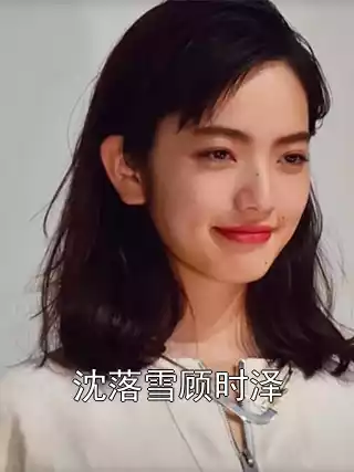沈落雪顾时泽小说
