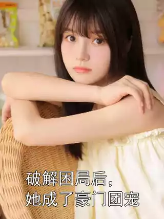 破解困局后，她成了豪门团宠小说