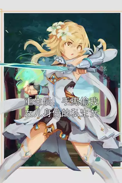 重生后，手撕偷我女儿身份的私生女小说