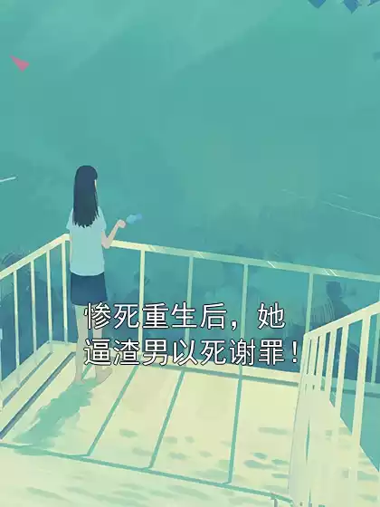 惨死重生后，她逼渣男以死谢罪！