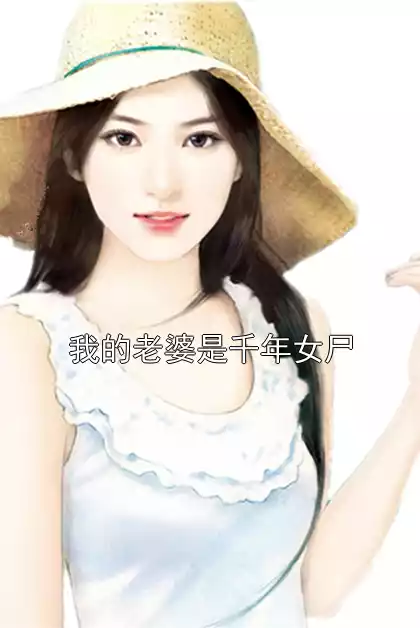 我的老婆是千年女尸