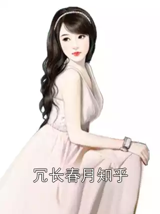 冗长春月知乎小说