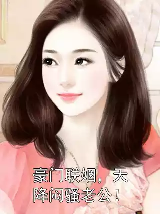 豪门联姻，天降闷骚老公！