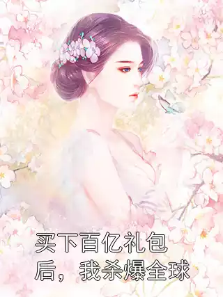 买下百亿礼包后，我杀爆全球小说