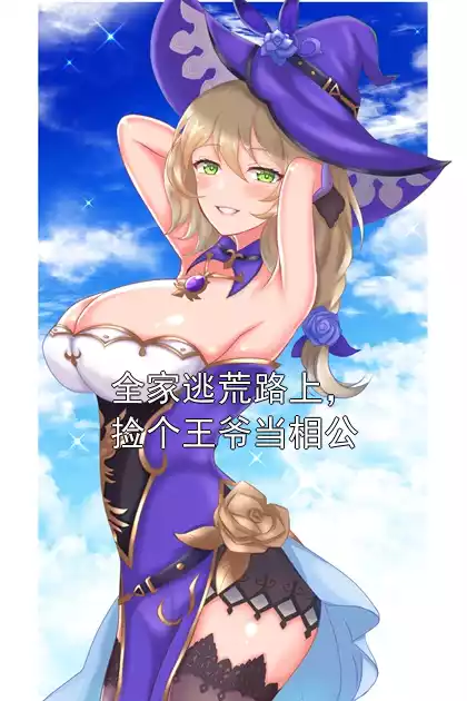 全家逃荒路上，捡个王爷当相公