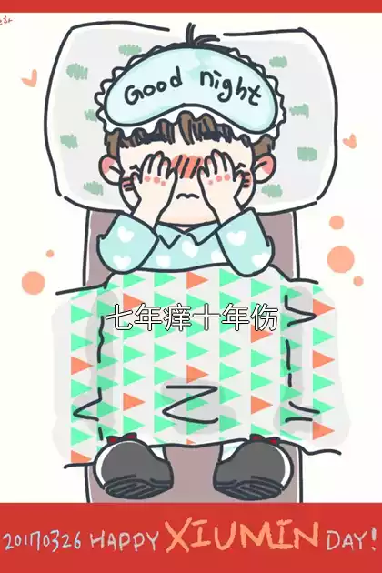 七年痒十年伤